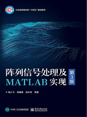 cover image of 阵列信号处理及MATLAB实现